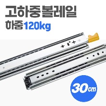 3단 고하중 레일 30cm 120kg 차박 캠핑카  가구 서랍 슬라이딩